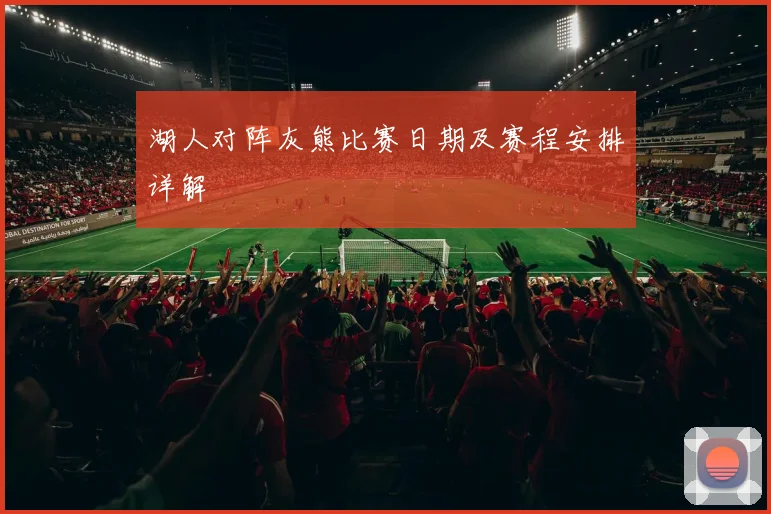 湖人对阵灰熊比赛日期及赛程安排详解