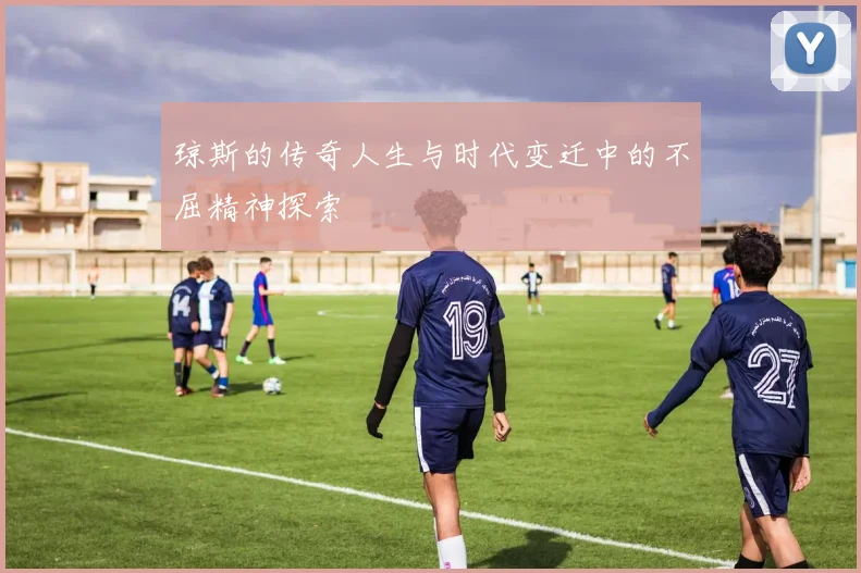 琼斯的传奇人生与时代变迁中的不屈精神探索